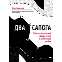 

Книга "ДВА САПОГА. О НАСТОЯЩЕЙ ЛЮБВИ"