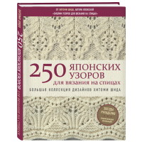

Книга"250 ЯПОНСКИХ УЗОРОВ"(д/вяз.на сп)"