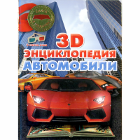 

3D-энциклопедия "АВТОМОБИЛИ" А.Архипов