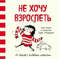 

Книга "НЕ ХОЧУ ВЗРОСЛЕТЬ ЖИЗНЬ В КОМИКС"