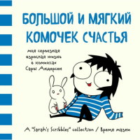 

Книга "БОЛЬШОЙ И МЯГКИЙ КОМОЧЕК СЧАСТЬЯ"