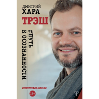 

Книга "ТРЭШ. #ПУТЬ К ОСОЗНАННОСТИ"