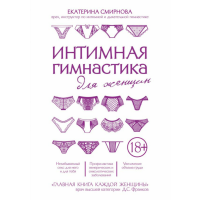

Книга "ИНТИМНАЯ ГИМНАСТИКА ДЛЯ ЖЕНЩИН"