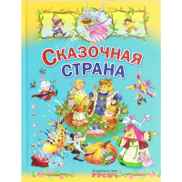 

Книга "СКАЗОЧНАЯ СТРАНА /СКАЗ.КАРУСЕЛЬ"