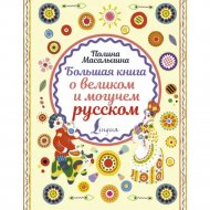 Книга «Большая книга о великом и могучем русском».