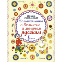 

Книга "БОЛЬШАЯ КНИГА О МОГУЧЕМ РУССКОМ"