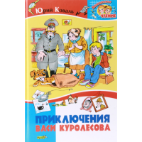 

Книга "ПРИКЛЮЧ.ВАСИ КУРАЛЕСОВА/ВНЕКЛ.ЧТ"