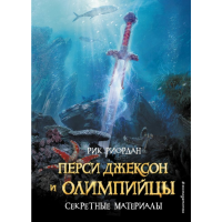 

Книга "ПЕРСИ ДЖЕКСОН И ОЛИМПИЙЦЫ"