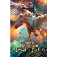 

Книга "ПЕРСИ ДЖЕКСОН И ПРОКЛЯТИЕ ТИТАНА"