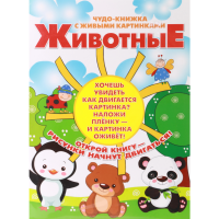 

Книга "ЖИВОТНЫЕ/ЧУДО-КНИГА С ЖИВ.КАРТ."