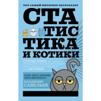 

Книга "СТАТИСТИКА И КОТИКИ"