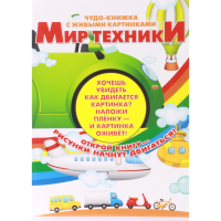 

Книга "МИР ТЕХНИКИ/ЧУДО-КН. С ЖИВ.КАРТ."