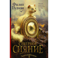 

Книга"СЕВЕРНОЕ СИЯНИЕ"