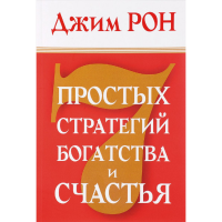 

Книга"7ПРОСТ СТРАТЕГ БОГАТСТВА СЧАСТЬЯ"