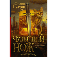 

Книга "ЧУДЕСНЫЙ НОЖ"