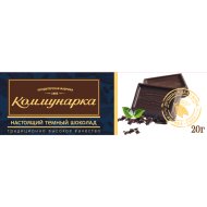 Шоколад «Коммунарка» темный, классический, 20 г