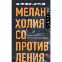 

Книга "МЕЛАНХОЛИЯ СОПРОТИВЛЕНИЯ"