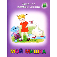 

Книга "МОЙ МИШКА.АЛЕКСАНДРОВА З."