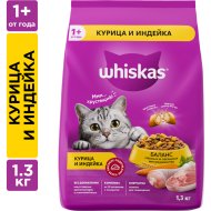 Корм для кошек «WHISKAS» курица, индейка, 1.3 кг