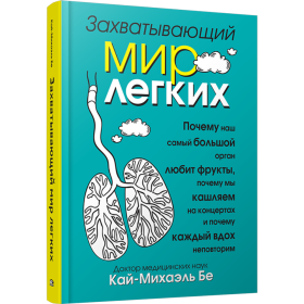 Книга «Захватывающий мир лёгких» Бе К.-М.