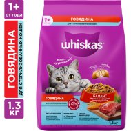 Корм для кошек «Whiskas» Для стерилизованных кошек, говядина, 1.3 кг