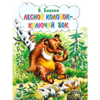 

Книга "ЛЕСНОЙ КОЛОБОК-КОЛЮЧИЙ БОК"