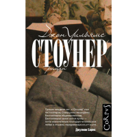 

Книга "СТОУНЕР"