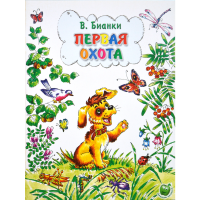 

Книга "ПЕРВАЯ ОХОТА. БИАНКИ В."