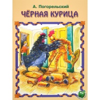 

Книга "ЧЕРНАЯ КУРИЦА. ПОГОРЕЛЬСКИЙ А."