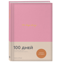 

Книга "100 DAYS DIARY"