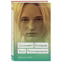 

Книга"ДЖАННЕТТ. КОТОРАЯ ВСЕХ РАЗОЧАРОВ."