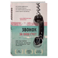 

Книга "ЗВОНОК ЗА ВАШ СЧЕТ"