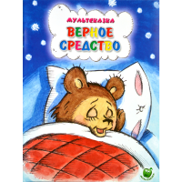 

Книга "ВЕРНОЕ СРЕДСТВО"(мультсказка)