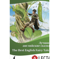 

Книга "THE BEST ENGLISH FAIRY TALES"