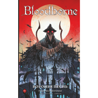 

Книга "BLOODBORNE. ВОРОНЬЯ ПЕСНЬ"