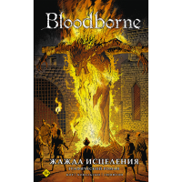 

Книга "BLOODBORNE. ЖАЖДА ИСЦЕЛЕНИЯ"