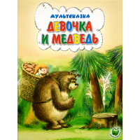 

Книга "ДЕВОЧКА И МЕДВЕДЬ"(мультсказка)