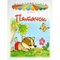 

Книга "ПЯТАЧОК" (мульткарусель)