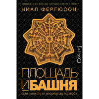 

Книга "ПЛОЩАДЬ И БАШНЯ"