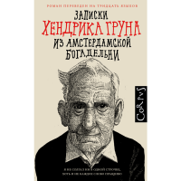 

Книга "ЗАПИСКИ ХЕНДРИКА ГРУНА ИЗ АМСТЕ"