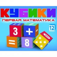 Игрушка «Кубики. Первая математика» Dream Makers, KB1607