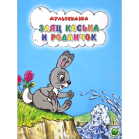 

Книга "ЗАЯЦ КОСЬКА И РОДНИЧОК"(мультск)