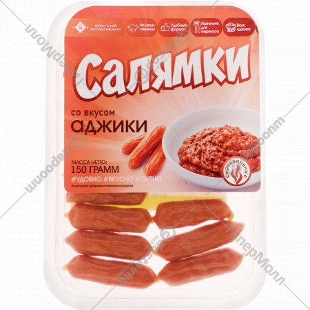 Колбаски мясные сырокопченые «Салямки со вкусом аджики» 150 г