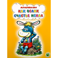

Книга "КАК ОСЛИК СЧАСТЬЕ ИСКАЛ"(мультск)