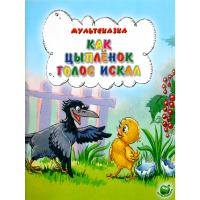 

Книга "КАК ЦЫПЛЕНОК ГОЛОС ИСКАЛ"(мульт)