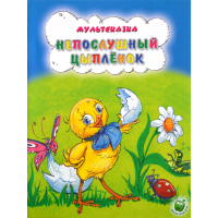 

Книга"НЕПОСЛУШНЫЙ ЦЫПЛЁНОК"(мультсказка)