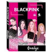 

Книга "BLACKPINK И Я. ФАНБУК"