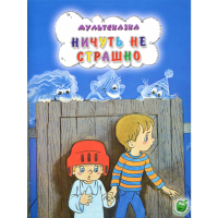 

Книга "НИЧУТЬ НЕ СТРАШНО" (мультсказка)