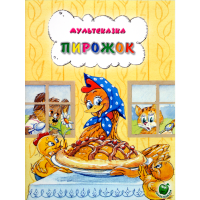 

Книга "ПИРОЖОК" (мультсказка)