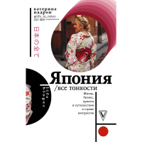 

Книга "ЯПОНИЯ. ВСЕ ТОНКОСТИ"